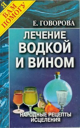 Лечение водкой и вином