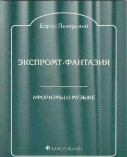 Экспромт-фантазия. Афоризмы о музыке