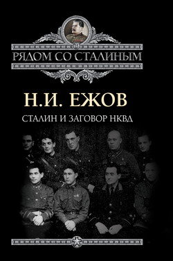 Сталин и заговор в НКВД