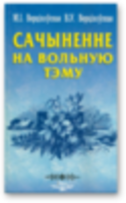Сачыненне на вольную тэму: Вучэб. дапаможнік