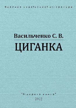 Циганка