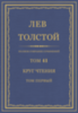 ПСС. Том 41. Круг чтения. Том 1