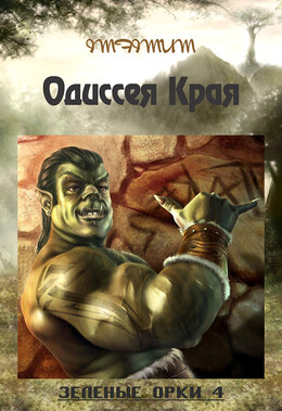 Зелёные Орки - 4 (Одиссея Края)