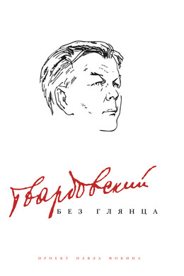 Твардовский без глянца