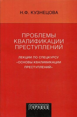Проблемы квалификации преступлений: Лекции по спецкурсу «Основы квалификации преступлений»