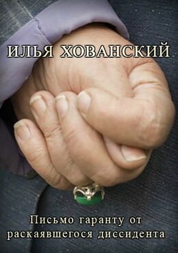 Письмо гаранту от раскаявшегося диссидента
