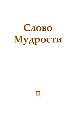 Слово Мудрости II