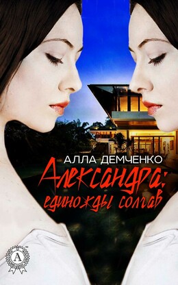 Александра [Демченко]