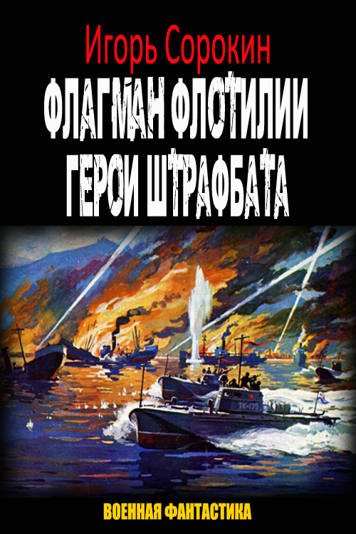 Флагман флотилии