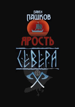 Ярость Севера