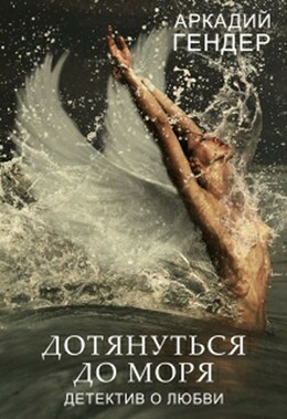 Дотянуться до моря