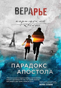 Парижский квест. Проза Веры Арье