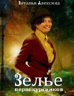 Зелье первокурсников (СИ)