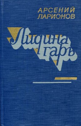 Лидина гарь