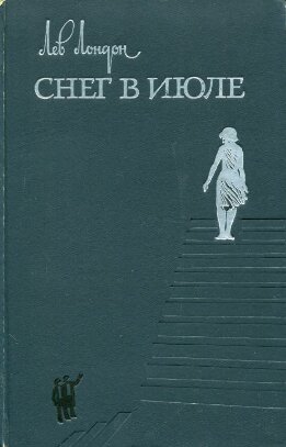 Снег в июле