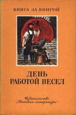 День работой весел