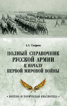 Полный справочник русской армии к началу Первой мировой войны
