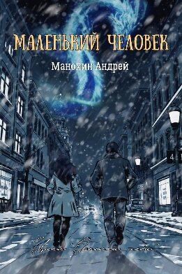 Маленький человек