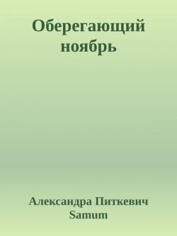 Оберегающий ноябрь