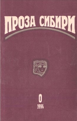 журнал "ПРОЗА СИБИРИ" №0 1994 г.