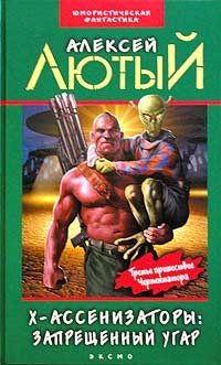 Х-ассенизаторы