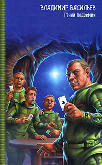 Скромный гений подземки