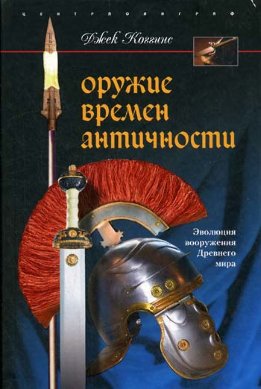 Оружие времен Античности