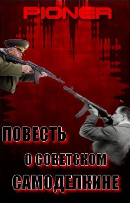 Повесть о советском самоделкине. Серия заметок о фальшивом советском оружейнике Калашникове