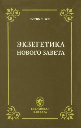 Экзегетика Нового Завета