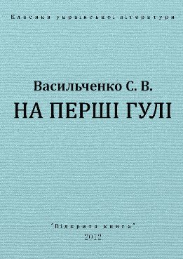 На перші гулі