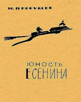Юность Есенина