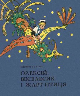 Олексій, Веселесик і Жарт-Птиця