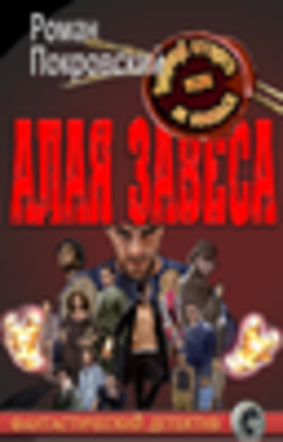 Алая Завеса