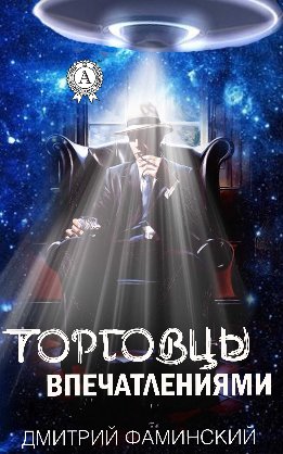 Торговцы впечатлениями