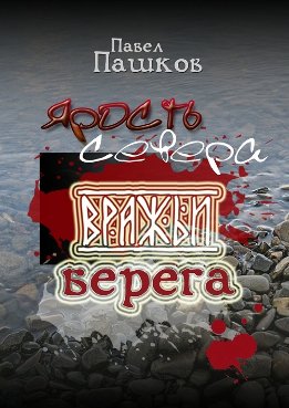 Ярость Севера