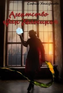 Агентство «Ван Хельсинг»