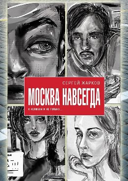 Москва навсегда. О нелюбви и не только