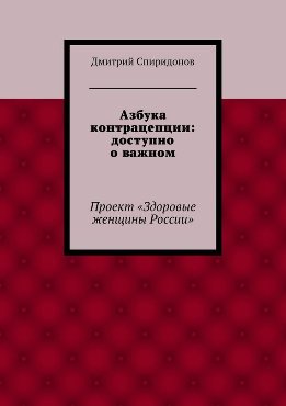 Азбука контрацепции: доступно о важном