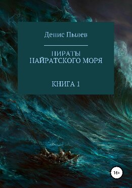 Пираты Найратского моря. Книга 1