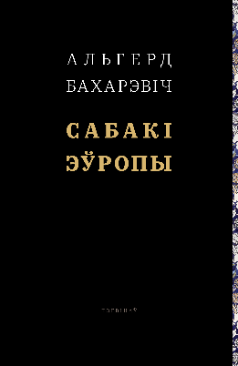 Сабакі Эўропы