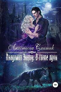 Академия Эвероу. В свете луны