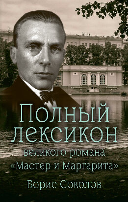 Полный лексикон великого романа «Мастер и Маргарита»
