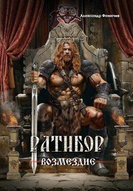 Ратибор. Возмездие