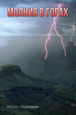 Молния в горах