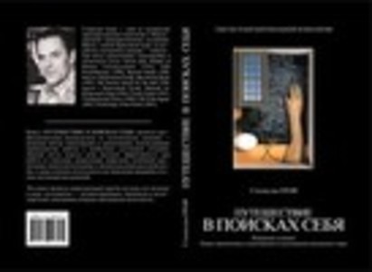 Путешествие в поисках себя