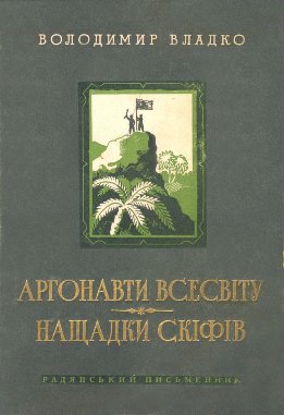 Аргонавти Всесвіту, Нащадки скіфів
