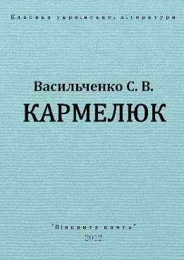 Кармелюк