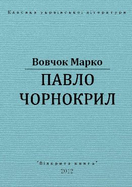 Павло Чорнокрил