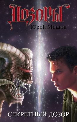 Секретный Дозор