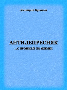 Антидепресняк: с иронией по жизни